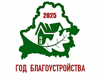 2025- год благоустройства